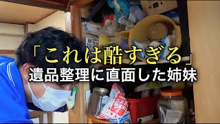 ワンマンな母「私たちは何も言えなかった」遺品整理の問題に直面した姉妹【後編】