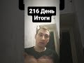 216 День Итоги