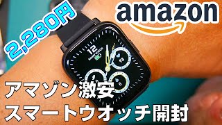 【スマートウォッチ】アマゾンで激安で売ってるスマートウォッチを開封してみた。