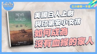 美國西部文學《讀報人》跨越語言與文化的隔閡，一起尋找他們歸屬的「家」｜五分鐘看一本書｜青春愛讀書