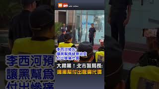 【社會】大掃黑！ 北市警局長：讓黑幫付出慘痛代價