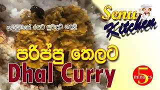 How to make Dhal Curry | Easy Recipe | #SenuKitchen