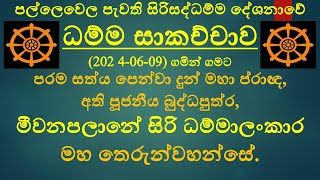 පල්ලෙවෙල පැවති සිරිසද්ධම්ම දේශනාවේ ධම්ම සාකච්චාව ගමින් ගමට මීවනපලානේ සිරි ධම්මාලංකාර මහ තෙරුන්වහන්සේ