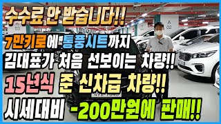 김대표가 처음 선보이는 차량!! 15년식에 7만키로 주행한 준신차급 차량!! 시세대비 200만원 저렴하게 판매합니다!! 수수료도 없습니다~