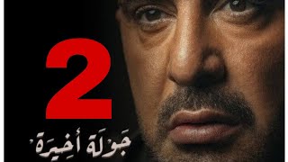 مسلسل جولة أخيرة الحلقة 2 كاملة