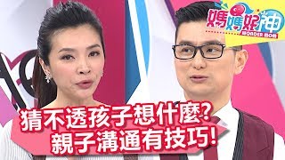 看懂小孩想法有絕招！孩子口出狂言溝通3步驟！媽媽好神 20180226 一刀未剪版 EP198 禹安 岑永康