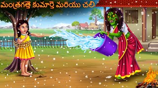 మంత్రగత్తె కుమార్తె మరియు చలి | Mantragatte Kumārte Mariyu Cali | Deyyam Kathalu | Telugu Stories