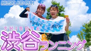 渋谷×音楽でブチ上がる！ランニングイベントに参加したよ【MUSIC AID RUN】