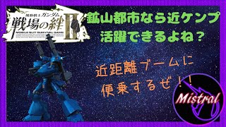 【戦場の絆Ⅱ ４４】鉱山都市なら近ケンプでも活躍できるはず‼【ケンプファー　鉱山都市　かきざきぃぃぃぃ　ミストラル】