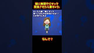 【報告者ヤバイ】娘にマック食べさせただけなのに嫁から離婚と言われた【ゆっくり解説】【2ch名作スレ】#Shorts