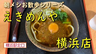 【朝メシお散歩シリーズ】えきめんや　横浜店【三崎まぐろ祭り まぐろのスパイシーキーマカレーうどん】横浜駅北口京急改札内