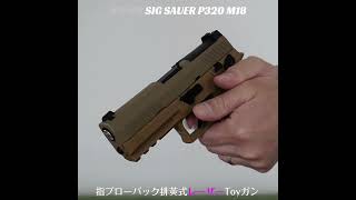 排莢式リアルカート　BWHM SIG SAUER P320 M18　指ブローバック　レーザーガン