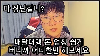 배달대행 돈엄청 쉽게버니까 어디한번 해보세요ㅋ