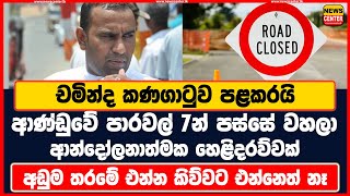 චමින්ද කණගාටුව පළකරයි ආණ්ඩුවේ පාරවල් 7න් පස්සේ වහලා ආන්දෝලනාත්මක හෙළිදරව්වක්