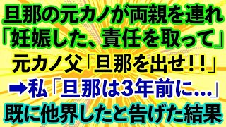 【スカッとする話】夫の元カノ「あなたの旦那の子供を妊娠した、離婚してw」といい両親を連れてきた→実はもう旦那は亡くなっている事を告げた結果