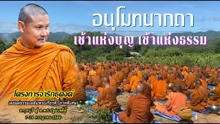 #อนุโมทนากถา_เช้าแห่งบุญเช้าแห่งธรรม #พระอาจารย์จรัน อนังคโณ แสดงธรรมเช้าวันที่ ๑๓ กรกฎาคม ๒๕๖๖