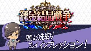 【LoV4】(3/16開幕！)オンラインイベント大会「錬金結晶戦争～グエーラ・デ・アルキーミア～」先取りプレイインプレッション動画