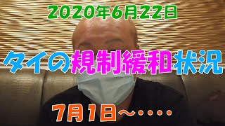 タイの規制緩和の状況６月２２日【バンコク、タニヤ】