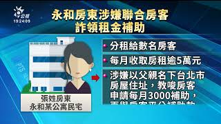 偽造契約詐領租屋補助 房東聯合6租客遭逮｜20230613 公視晚間新聞