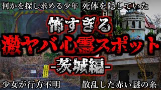 [ゆっくり解説] 危険度MAX！恐ろしい心霊スポット6選ー茨城編ー