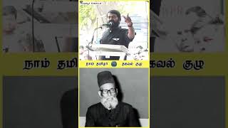 இஸ்லாம் எங்கள் வழி இன்பத் தமிழ் எங்கள் மொழி_ காயிதே மில்லத்  மார்24 #ntk #naamtamilarkatchi #seeman