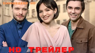 Уходя, закрывайте двери  Сериал  1 Сезон  Трейлер 2024