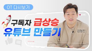 📈구독자 급상승 유튜브 만들기🎬 OT