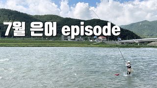 은어놀림낚시 7월 episode