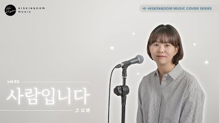 [COVER] 오벧 - 사람입니다 | 박수진