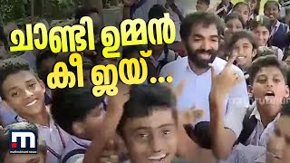 ചാണ്ടി ഉമ്മൻ കീ ജയ്..; ചാണ്ടി ഉമ്മന് കൈ കൊടുത്തും തോളിൽ കൈയ്യിട്ടും കുട്ടിക്കൂട്ടം | Chandy Oommen