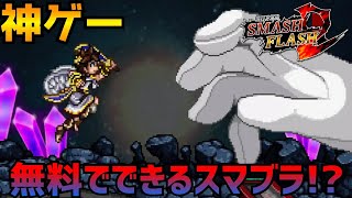 【Super Smash Flash 2】無料でプレイできるハイクオリティーすぎるスマブラ登場!!