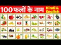 100 Fruits Name ! 100 Fruits Name in Hindi & English ! Fruits Vocabulary ! फलों के नाम