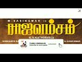 rajavamsam official teaser sasikumar nikki galrani yogibabu sam cs kathirvelu