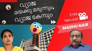 വ്യാജ ലഹരി കേസിൽ വീട്ടമ്മയ്ക്ക് നീതി. മയക്കു മരുന്ന് എങ്ങനെ നിയന്ത്രിക്കാം?