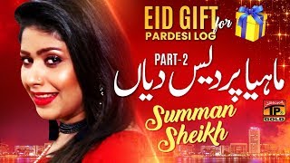 Mahiya Pardes Diya | Summan Sheikh | New Punjabi & Saraiki Eid Song | Tp Gold