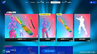 今日のアイテムショップ/2023年8月5日【フォートナイト/Fortnite】