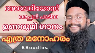 Unarumee Gaanam cover ഉണരുമീഗാനം fr severios BBaudios