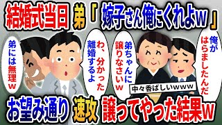 結婚式当日、両親に盲愛された弟「兄ちゃんの嫁子をはらました」母「離婚して弟ちゃんに譲りなさい」俺「わ、分かった…」→この後、弟は衝撃を受けることにｗ【2ch修羅場スカッとスレ・ゆっくり解説】