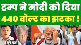 डोनाल्ड ट्रम्प ने मोदी को दिया 440 वोल्ट का झटका ! Today Abhisar Sharma new video | Adani | Congress