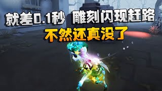 第五人格：大帅观战：就差0.1秒！雕刻闪现赶路，不然还真没了