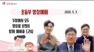 초등부 연합) 영상예배 0503