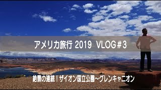 【アメリカ旅行 2019 USA VLOG＃3】絶景の連続！ザイオン国立公園〜グレンキャニオンダム　Zion National park〜Gren Canyon