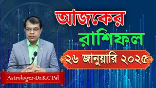 দৈনিক রাশিফল | Daily Rashifal 26 January 2025 । দিনটি কেমন যাবে। আজকের রাশিফল। Astrologer-K.C.Pal