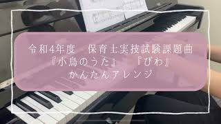 令和4年度保育士実技試験課題曲「小鳥のうた」「びわ」簡単アレンジ