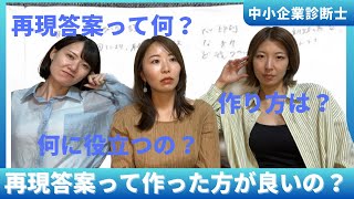 【中小企業診断士】再現答案って作った方が良いの？【二次試験】