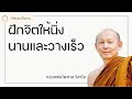 พระอาจารย์ไพศาล วิสาโล - ฝึกจิตให้นิ่งนานและวางเร็ว