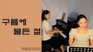 [찬불가] 구름에 물든 절 - 지혜로우리라