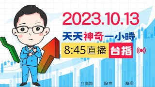 神奇直播 (台指) 2023.10.13