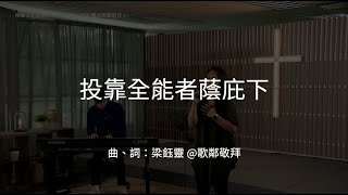 投靠全能者蔭庇下【歌鄰敬拜】現場敬拜 2020/10/11