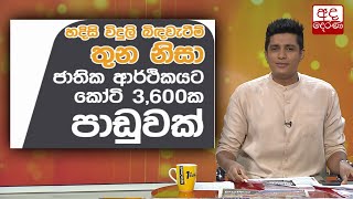 විදුලි බිඳවැටීම් නිසා රුපියල් කෝටි 3600 ක පාඩුවක්...